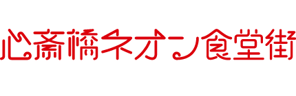 心齋橋霓虹食堂