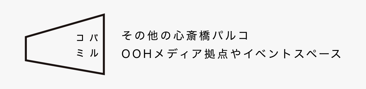 帕爾科的OOH廣告&活動空間PARTY