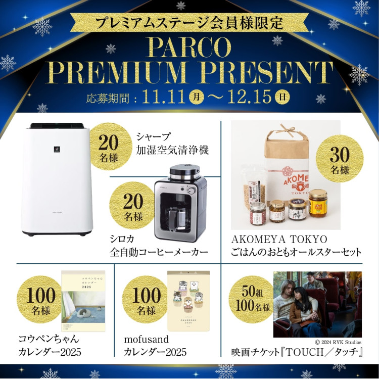 【高級舞台會員限定】PARCO PREMIUM PRESENT APP抽簽儀式開幕!